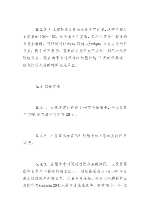 自体输血管理制度_自体输血管理制度条例.docx