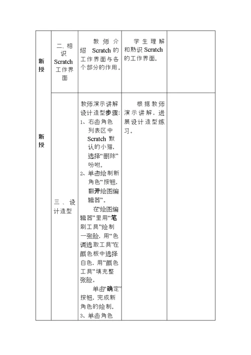 新scratch编程教案精品