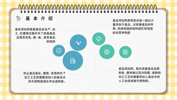 食品生产企业食品添加剂安全知识培训通用PPT模板