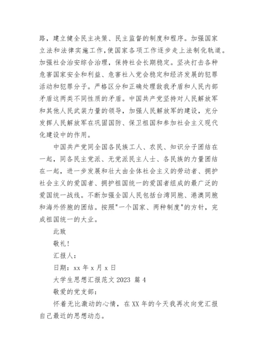大学生思想汇报范文2023.docx