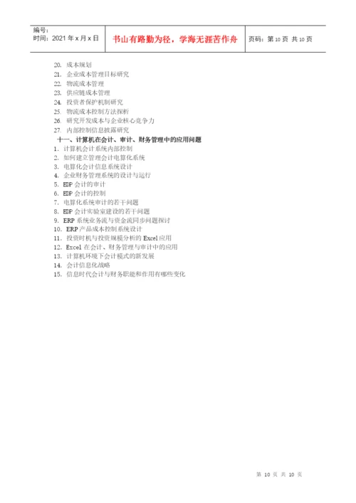 XXXX年会计论文选题.docx