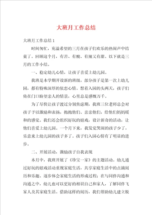 大班月工作总结