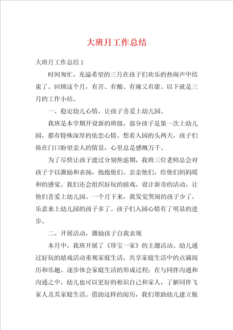 大班月工作总结