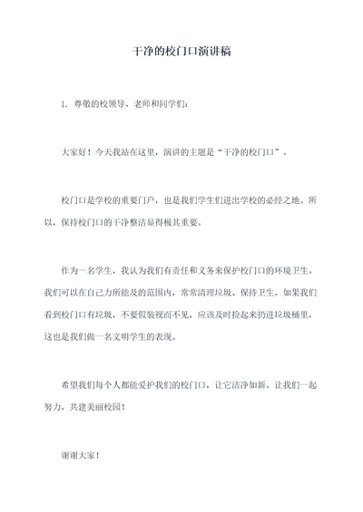 干净的校门口演讲稿