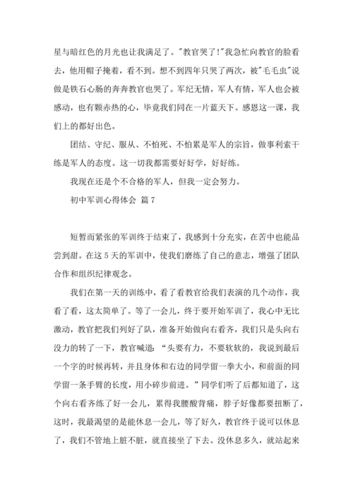 初中军训心得体会集锦8篇（三）.docx