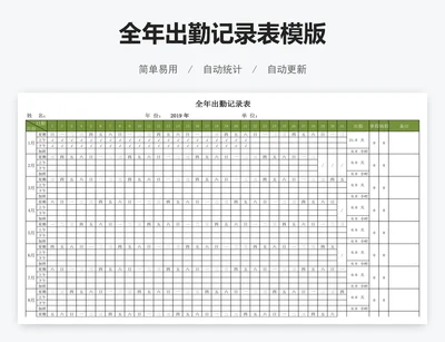 全年出勤记录表模版