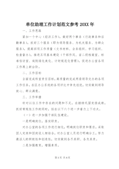 单位助理工作计划范文参考某年.docx