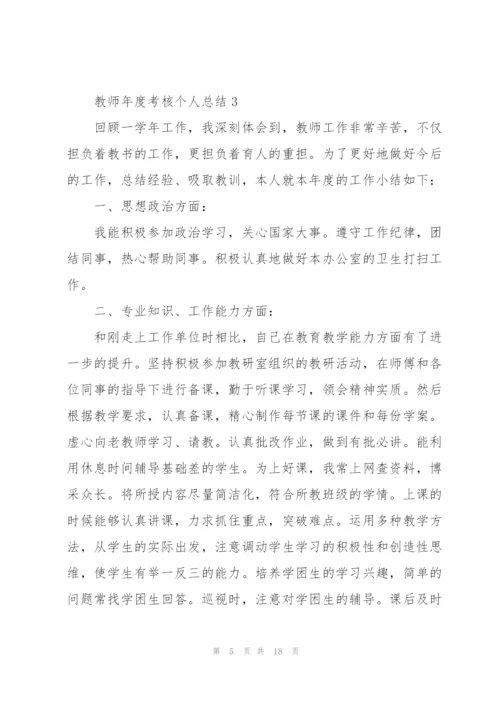 教师年度考核个人总结2022【7篇】.docx