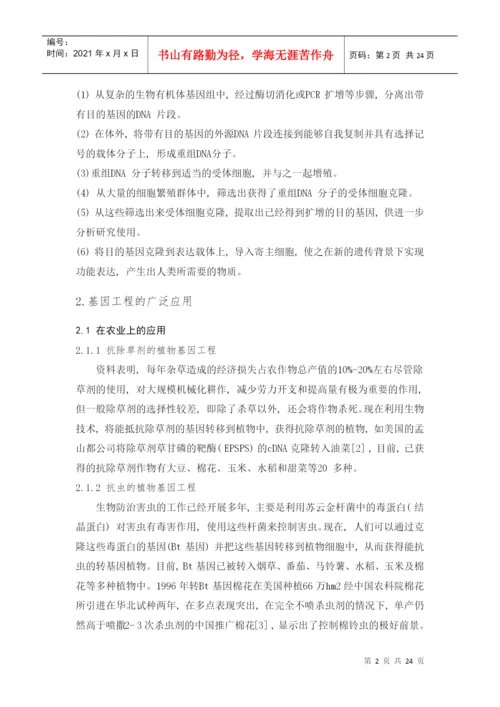 基因工程论文.docx