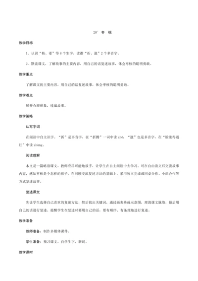 28《枣核》（创新教案+课堂活动卡+课前预学案）
