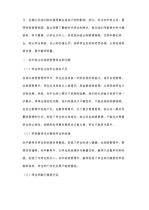 初中班主任加强班级管理有效方法及其策略