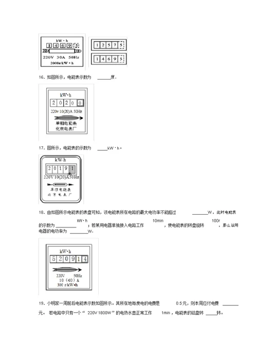 2020年中考物理复习微考点专项练习题十《电能表》