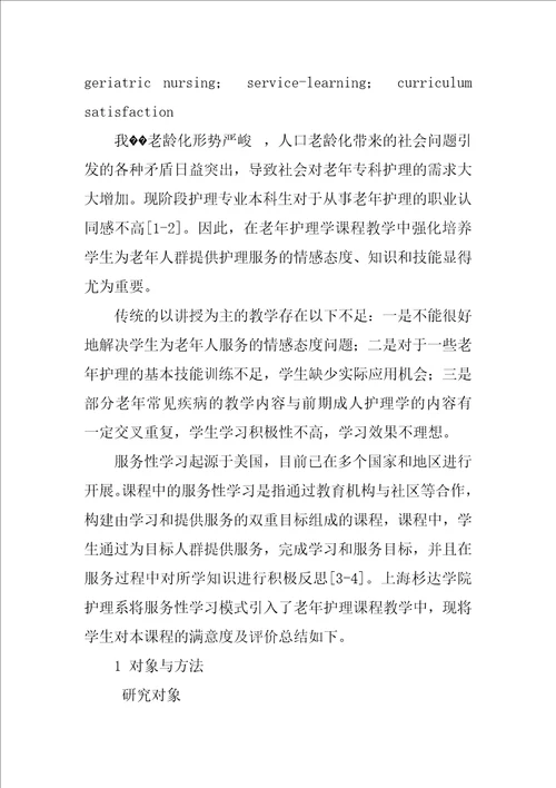 护理本科生对老年护理学服务性学习课程模式的满意度研究