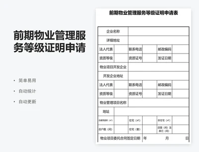 前期物业管理服务等级证明申请表