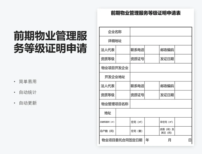 前期物业管理服务等级证明申请表