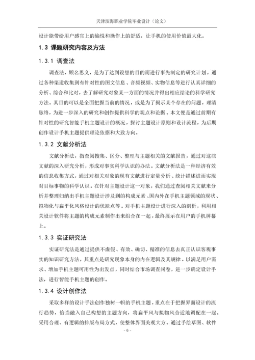 智能手机UI主题界面交互设计(4.docx