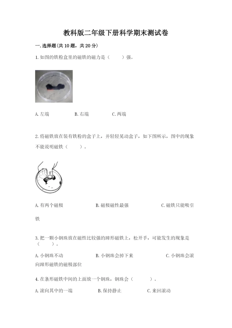教科版二年级下册科学期末测试卷精品（黄金题型）.docx