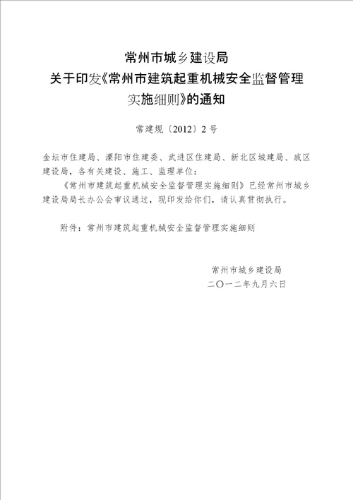 常州市建筑起重机械安全监督管理实施细则