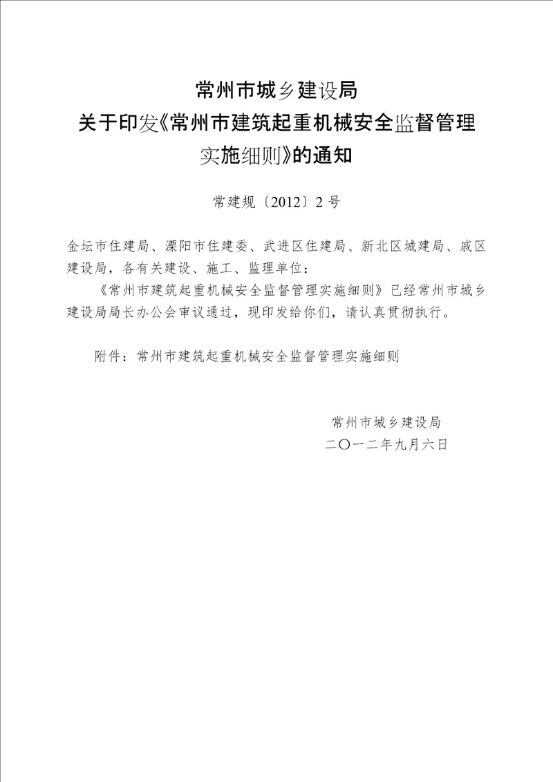 常州市建筑起重机械安全监督管理实施细则