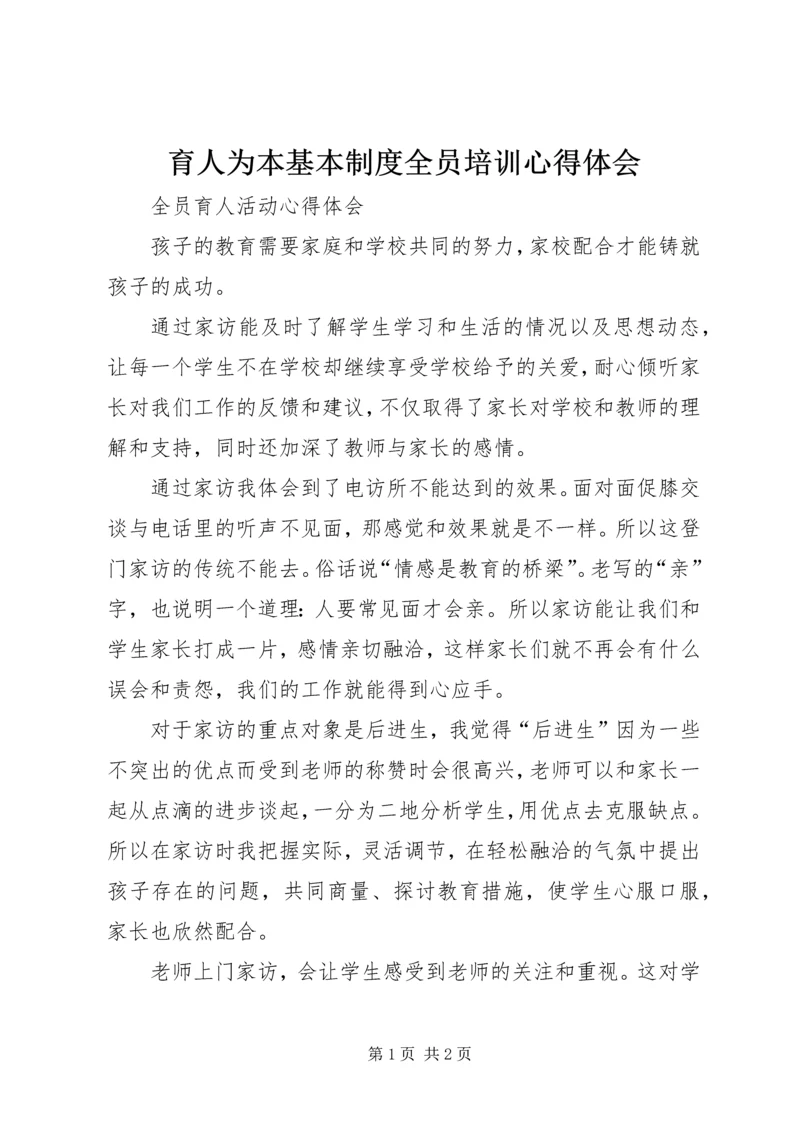 育人为本基本制度全员培训心得体会 (5).docx