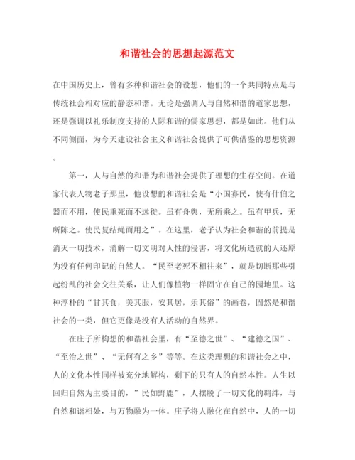 精编之和谐社会的思想起源范文.docx
