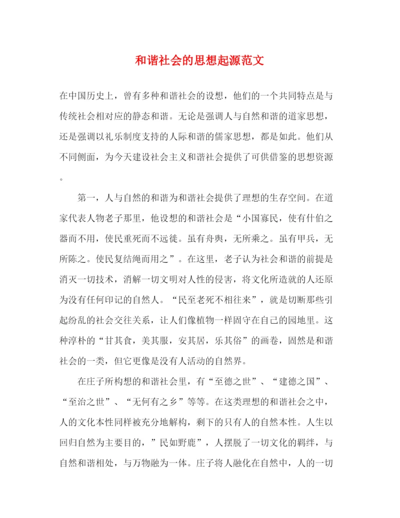 精编之和谐社会的思想起源范文.docx