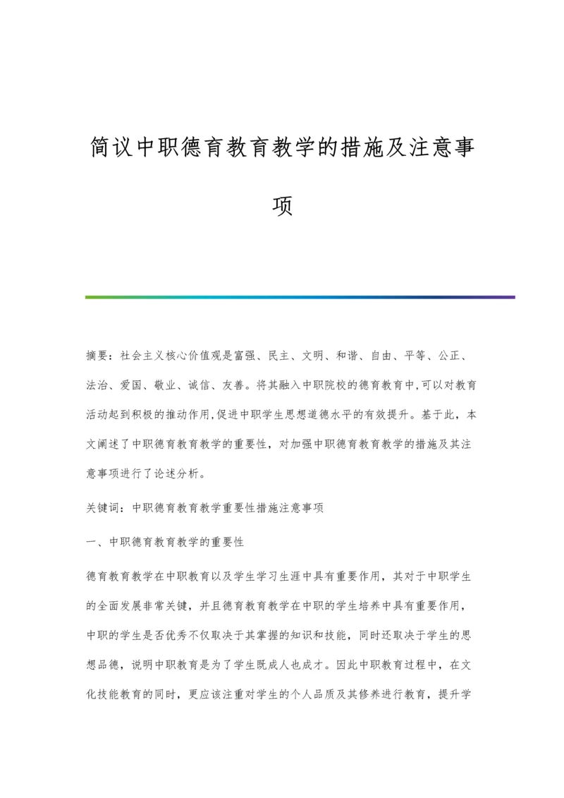 简议中职德育教育教学的措施及注意事项.docx