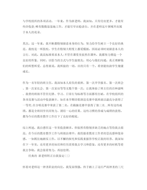 精编年新教师转正自我鉴定参考范文5篇.docx