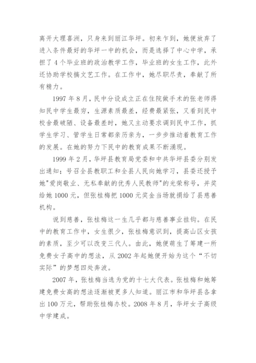 张桂梅老师先进事迹观后感.docx