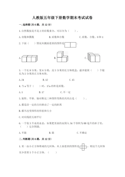 人教版五年级下册数学期末考试试卷附答案【预热题】.docx