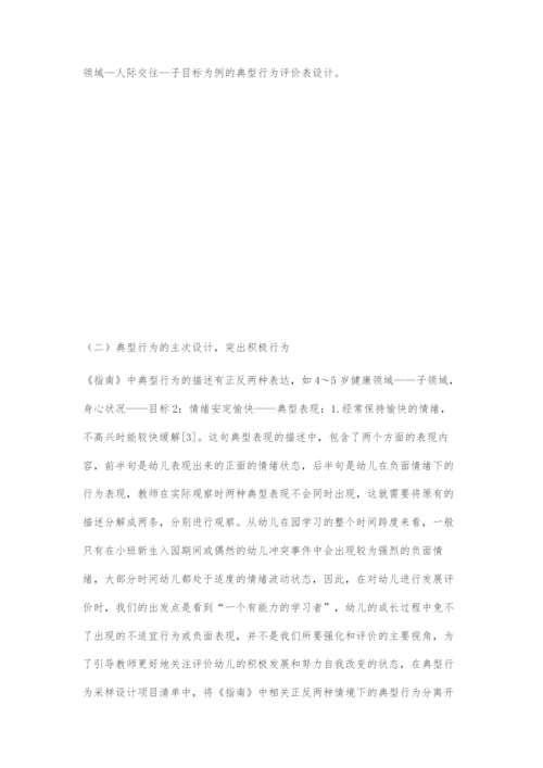 基于《3-6岁儿童学习与发展指南》的幼儿行为采样评价法设计.docx