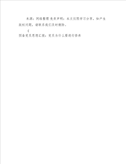 预备党员思想汇报：党员为什么要进行修养