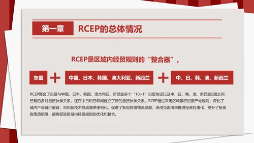 《区域全面经济伙伴关系协定》PPT模板