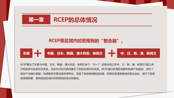 《区域全面经济伙伴关系协定》PPT模板