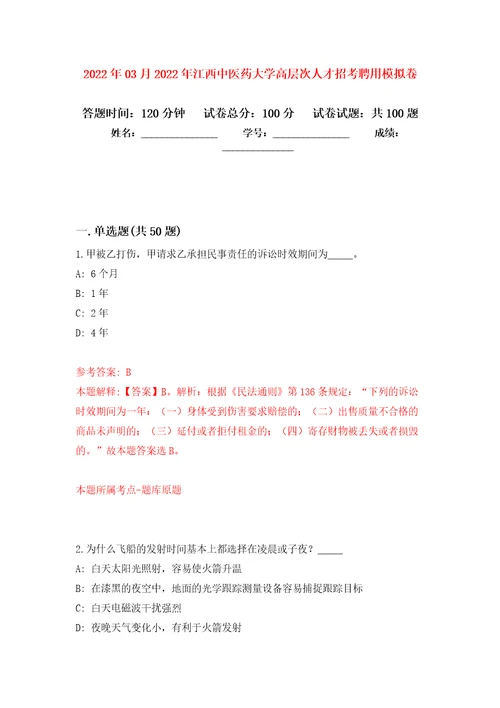 2022年03月2022年江西中医药大学高层次人才招考聘用公开练习模拟卷第7次