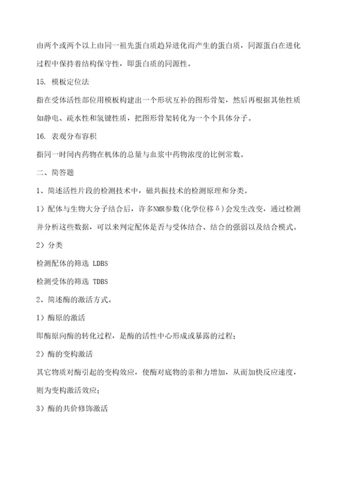 药物设计学复习题修订稿