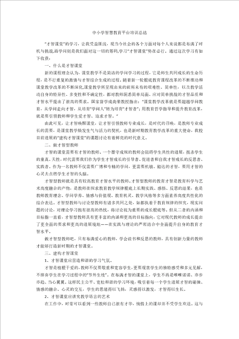 中小学智慧教育平台培训总结