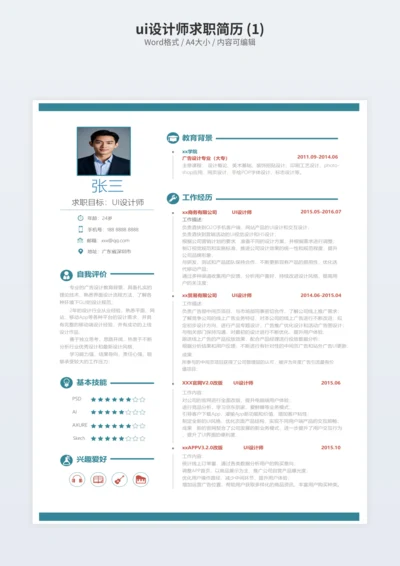 ui设计师求职简历 (1)