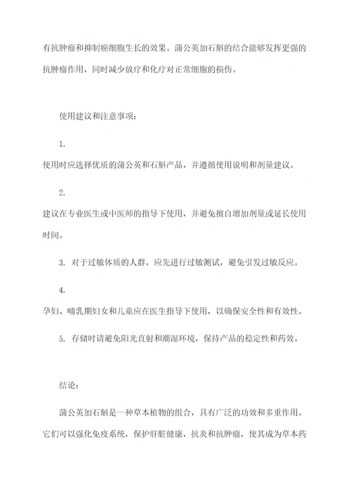 蒲公英加石斛功效和作用