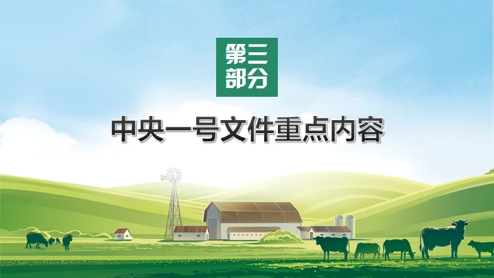 草原农场实施乡村振兴战略通用PPT模板