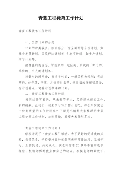 青蓝工程徒弟工作计划.docx