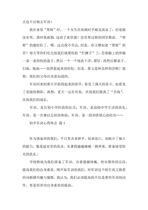 初中军训心得体会模板汇编九篇（一）.docx