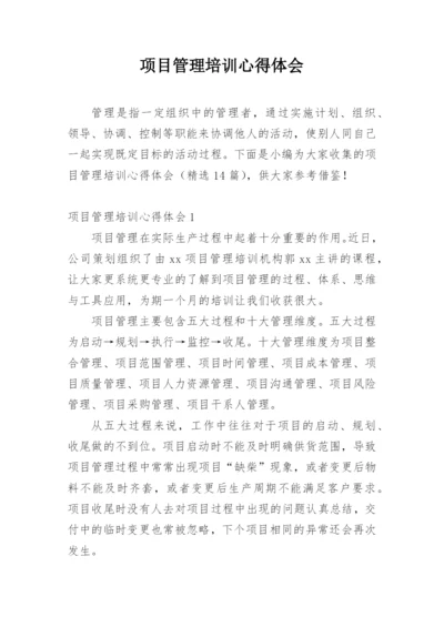 项目管理培训心得体会_1.docx