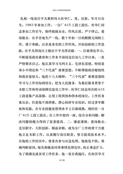 先进工作者推荐事迹材料.docx