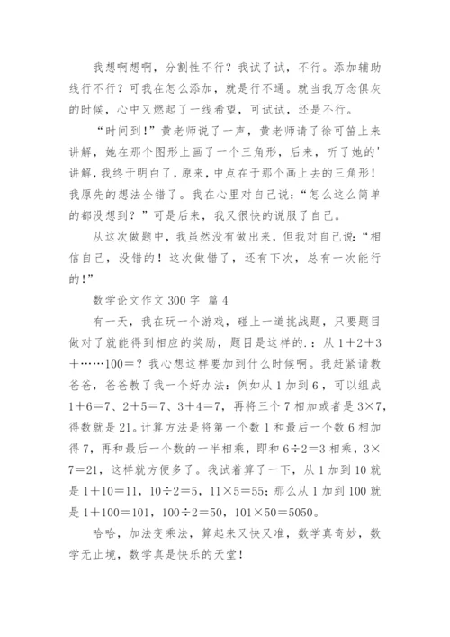 数学论文作文300字（通用8篇）.docx