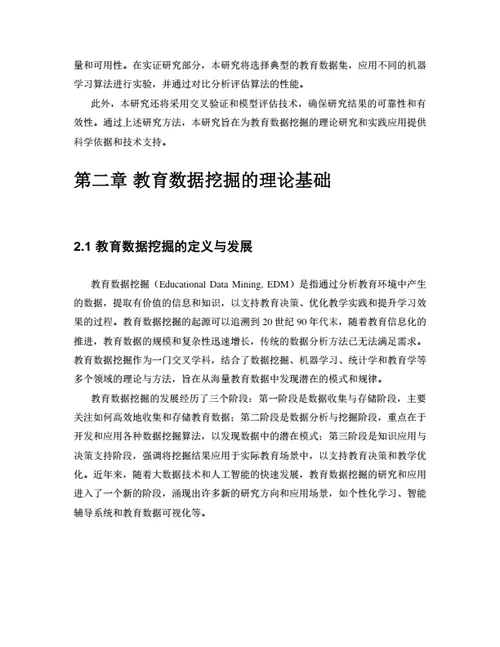 大学生毕业论文基于机器学习的教育数据挖掘与应用研究