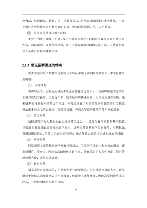 何丹琦+1620711644+招聘渠道有效性研究-以环球易购为例论文定稿.docx