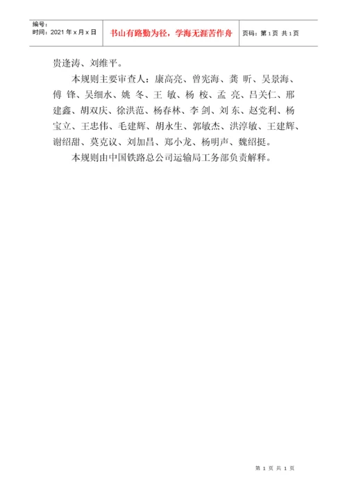 《普速铁路工务安全规则》.docx