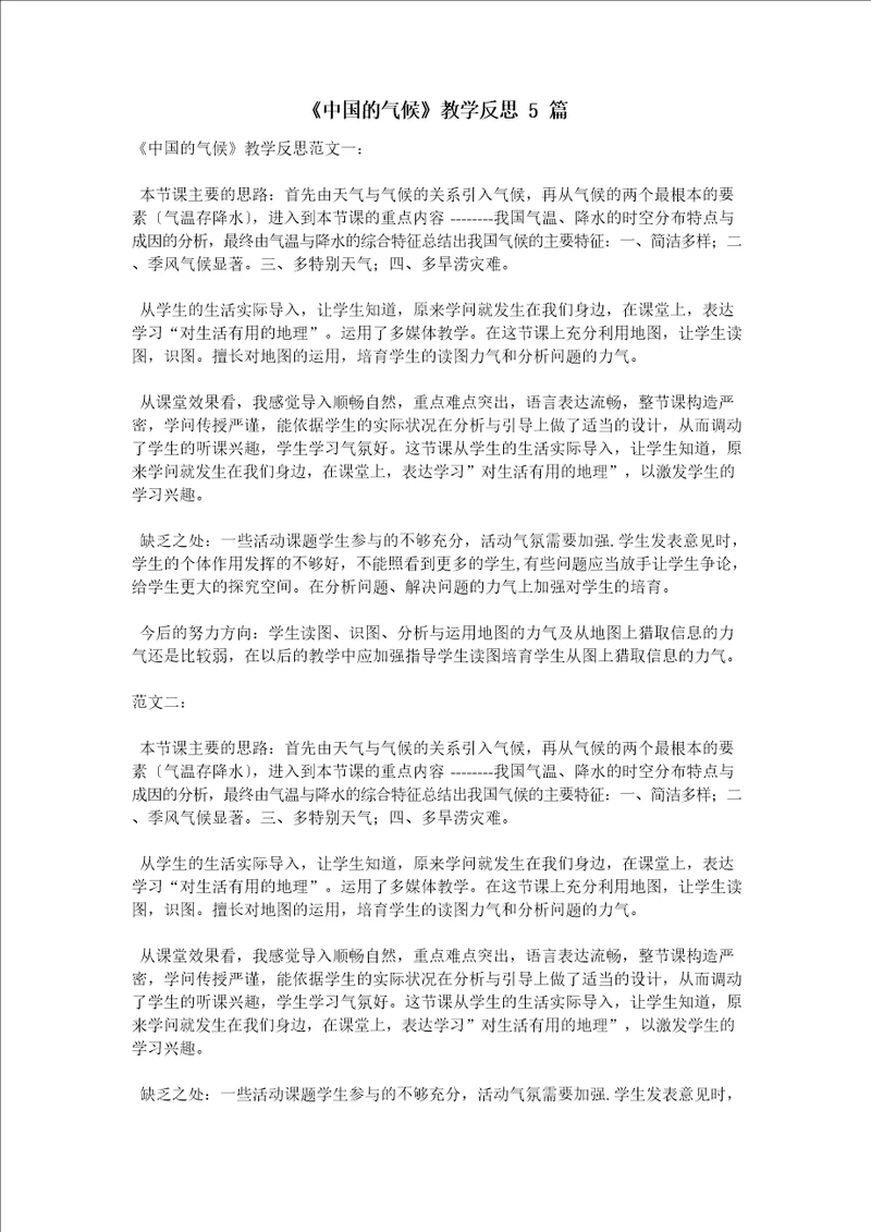 中国的气候教学反思5篇