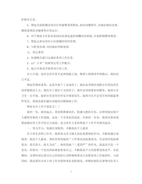 精编之物业安全工作计划范文.docx